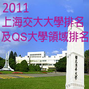 c2011年上海交大兩岸四地大學排名及QS世界大學領域排名本校獲佳績