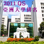 c2011年QS亞洲大學排名清華排名再度上升