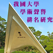 c2008年淡江大學「我國大學學術聲譽排名研究」--清華勇奪第一