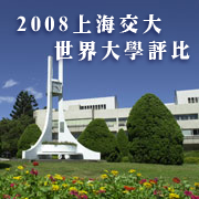 c2008上海交大世界大學評比出爐 清華「師均比」排名177，全台第一，兩岸第三