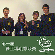 c清華第一屆夢工廠創意大賽 生活小點子 創意大變身