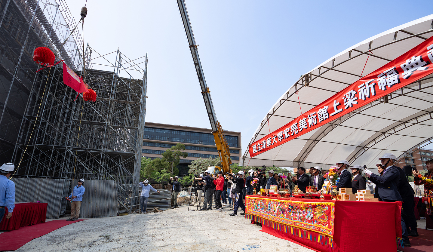 c清華大學「宏亮美術館」上樑 明年落成開幕