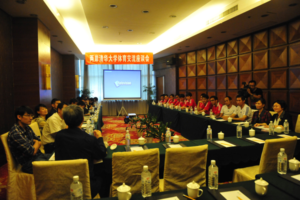 兩岸清華大學參加體育交流座談會。