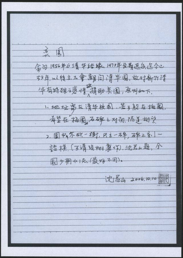 2006年沈君山校長親手寫下捐建奕園的心願