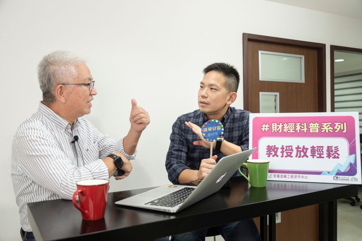 張金鶚老師(左)、馬瑞辰老師談財經科普