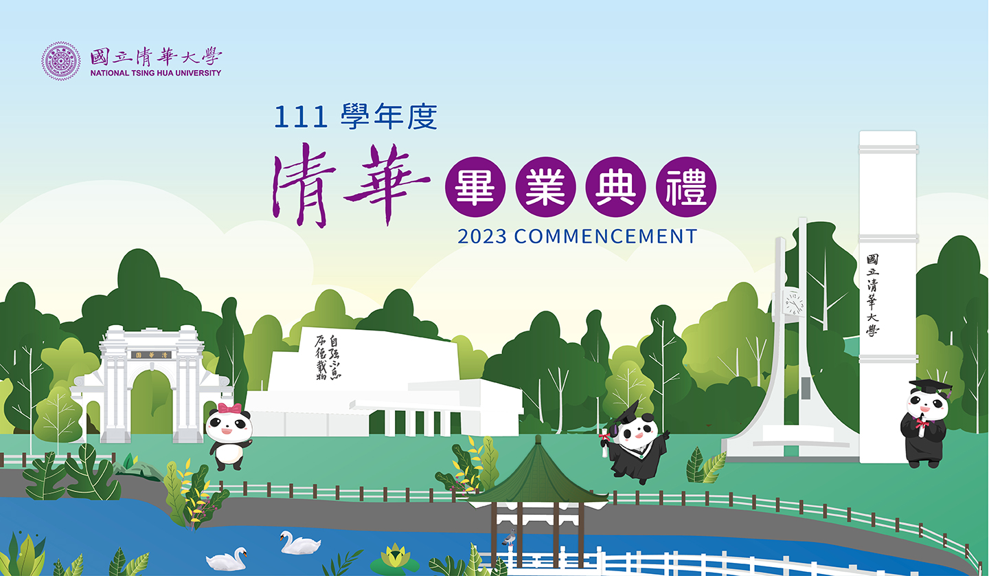 國立清華大學111學年度畢業典禮(另開新視窗)