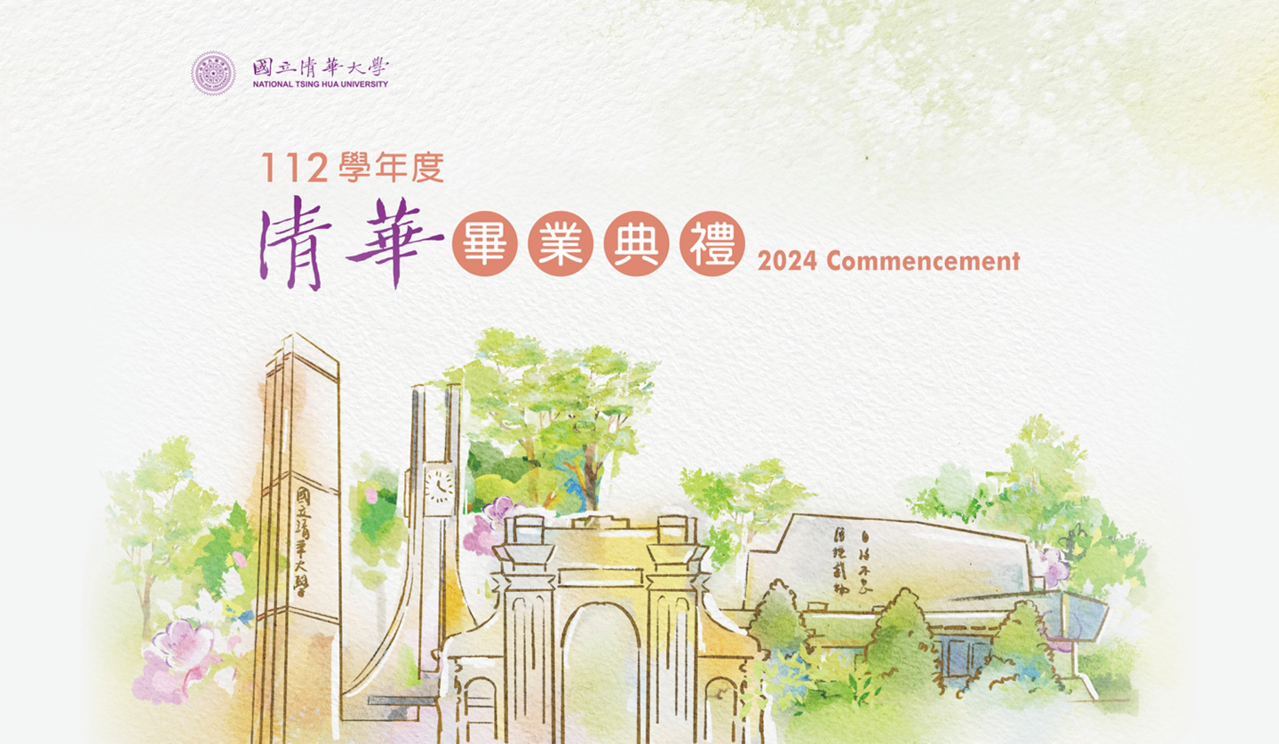 國立清華大學112學年度畢業典禮(另開新視窗)