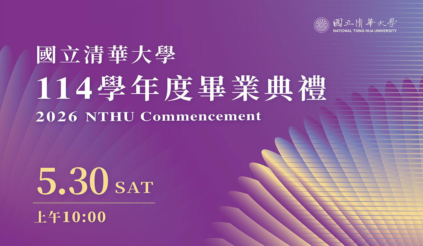 國立清華大學114學年度畢業典禮(另開新視窗)