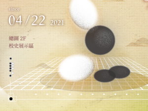 圖書館「大隱之美~清華奕園記事」校史年度特展