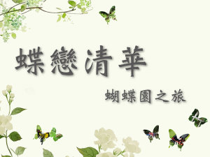 圖書館【蝶戀清華—蝴蝶園之旅】
