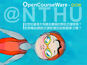 【開放式課程】您想知道清大有哪些優質的免費課程嗎?