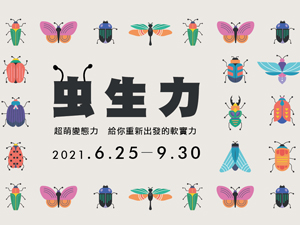 圖書館〈虫生力—昆蟲學書展〉