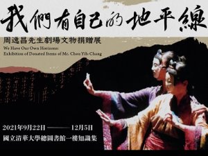 我們有自己的地平線　周逸昌先生劇場文物捐贈展