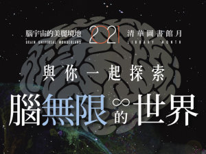 2021清華圖書館月–腦宇宙的美麗境地