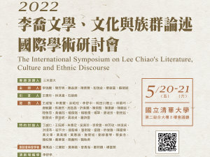 2022李喬文學、文化與族群論述國際學術研討會