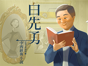 【白先勇清華文學講座3 : 中西小說經典】
