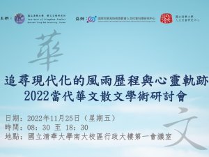 追尋現代化的風雨歷程與心靈軌跡—2022當代華文散文學術研討會