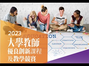 2023大學教師優良創新課程及教學競賽徵件囉!
