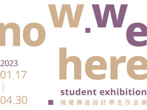 now.we.here視覺傳達設計學生作品展