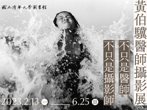 【不只是醫師、不只是攝影師~黃伯驥醫師攝影展】