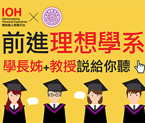 誰說讀大學只能專精於一個科系？