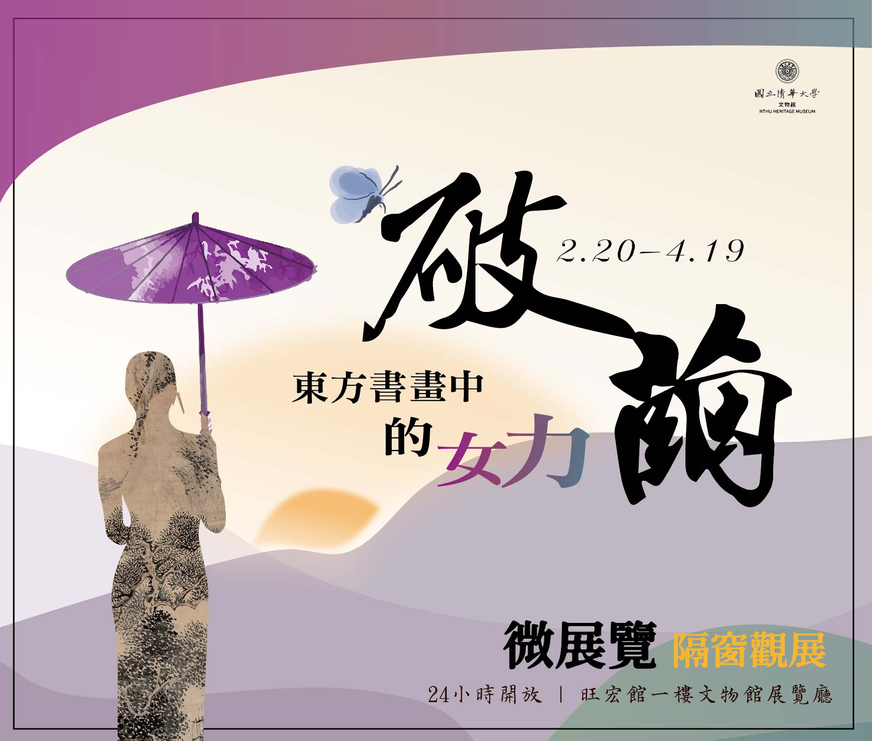 國立清華大學文物館「破繭-東方書畫中的女力」微展覽