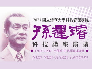 2023上半年度孫運璿科技講座