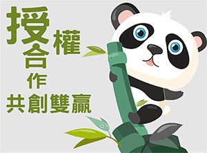 【開放式課程授權合作】