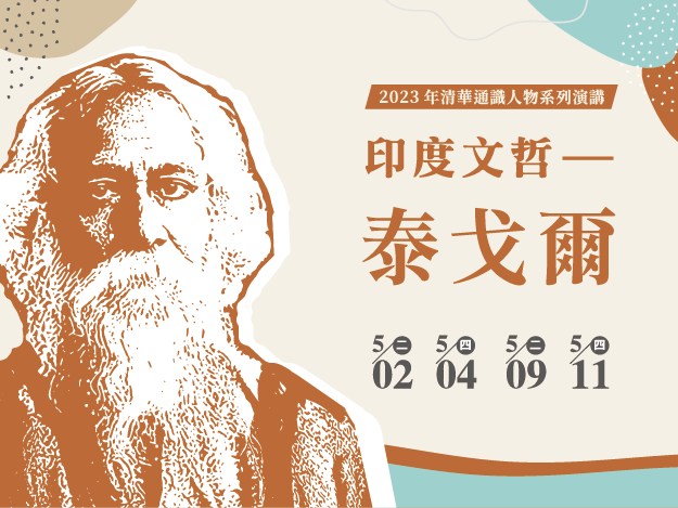 清華通識人物「印度文哲–泰戈爾」系列演講