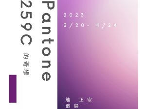 【PANTONE 259C的奇想】—連正宏個展