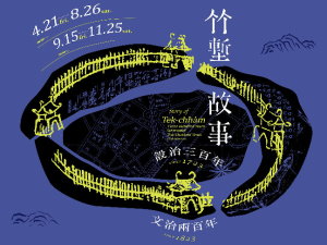 文物館「竹塹故事-設治三百年˙文治兩百年」特展