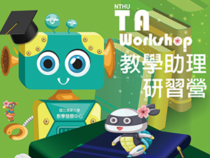 112學年度第1學期教學助理研習營