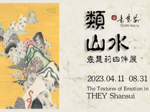 圖書館【類山水：袁慧莉四件展】