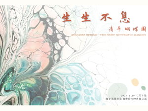 「生生不息~清華蝴蝶園」校史年度特展