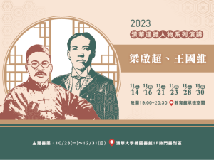 112(上)清華通識人物「梁啟超、王國維」系列演講