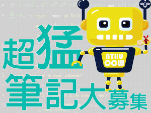 NTHU OCW *超猛筆記大募集