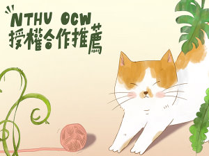 【開放式課程】授權合作推薦問卷調查