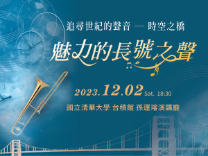 「追尋世紀的聲音—時空之橋」音樂會