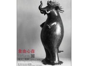【象由心森】 ——羅文仁個展