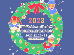 野台聖誕快閃系列活動 12/20～12/25