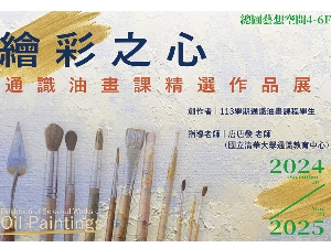 【繪彩之心-通識油畫課精選作品展】