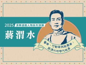 2025清華通識人物「蔣渭水」系列演講