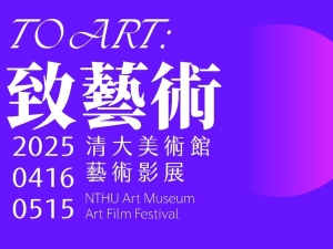 【致藝術】清大美術館藝術影展