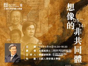 【演講公告】想像的非共同體：鄭清文、七等生、陳映真
