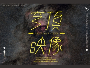 【圖書館穹頂映像：清大天文社攝影展