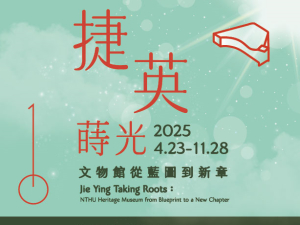 「捷英 蒔光-文物館從藍圖到新章」特展
