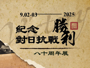 文物館「紀念對日抗戰勝利八十周年」快閃展