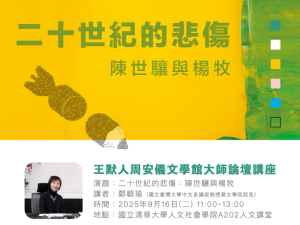 王默人周安儀文學館大師論壇：二十世紀的悲傷: 陳世驤與楊牧