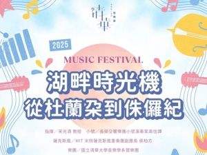 清華中秋詠月系列音樂會《湖畔時光機─從杜蘭朵到侏儸紀》