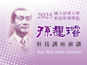 2025科管院【孫運璿科技講座】